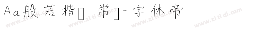 Aa般若楷书 常规字体转换